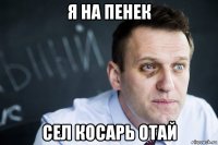 я на пенек сел косарь отай