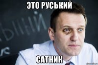 это руський сатник