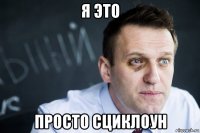 я это просто сциклоун