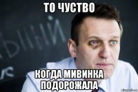 то чуство когда мивинка подорожала