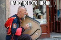 наверное это казак 