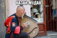 казак-мудак 