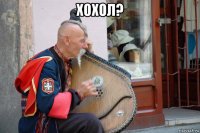 хохол? 