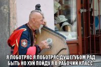  я лоботряс я лоботряс душегубом рад быть но хуй пойду я в рабочий класс.