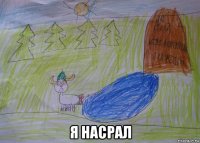  я насрал