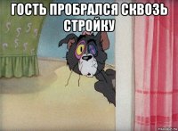 гость пробрался сквозь стройку 