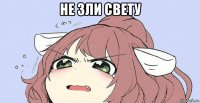 не зли свету 