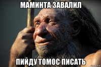 маминта завалил пийду томос писать