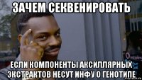 зачем секвенировать если компоненты аксиллярных экстрактов несут инфу о генотипе