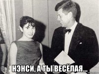  нэнси, а ты весёлая...