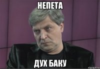 непета дух баку