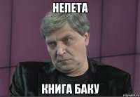 непета книга баку