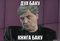 дух баку книга баку