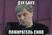 дух баку пожиратель снов