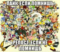 лайк-если помнишь репост-если не помнишь