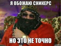 я обожаю сникерс 