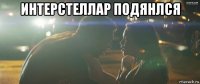 интерстеллар подянлся 