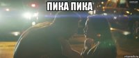 пика пика 