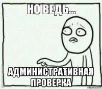  административная проверка
