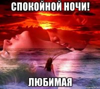 спокойной ночи! любимая