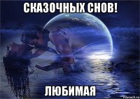 сказочных снов! любимая