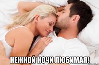  нежной ночи любимая!