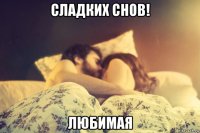 сладких снов! любимая