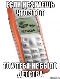 если не знаешь что это т то у тебя не было детства