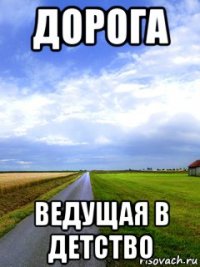 дорога ведущая в детство