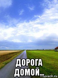  дорога домой...