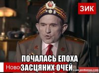  почалась епоха засцяних очей....