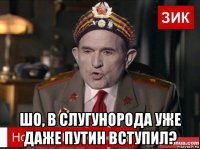  шо, в слугунорода уже даже путин вступил?