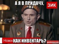 а я в придачу, как инвентарь?