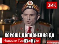  хороше доповнення до ку+ку