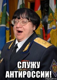  служу антироссии!