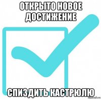 открыто новое достижение спиздить кастрюлю