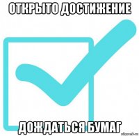 открыто достижение дождаться бумаг