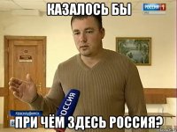 казалось бы при чём здесь россия?