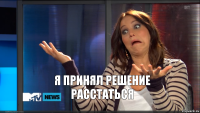 Я принял решение расстаться