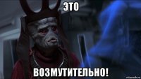 это возмутительно!