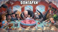 олигархи угроза_национальному_суверенитету_и_демократическому_народовластию