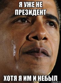 я уже не президент хотя я им и небыл