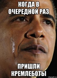 когда в очередной раз пришли кремлеботы