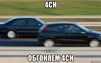4ch обгоняем 4ch