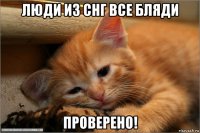 люди из снг все бляди проверено!