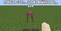 привет а стоп.... это же майнкрафт,,.. бля 