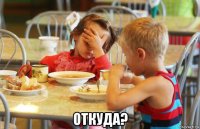  откуда?