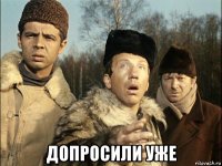  допросили уже