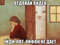 отдовай видео уйди, кот, ойфон не дает