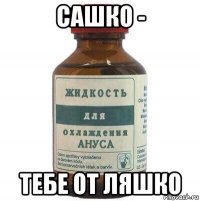 сашко - тебе от ляшко